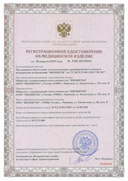 Registration certification for medicine equipment №РЗН 2019/8294
